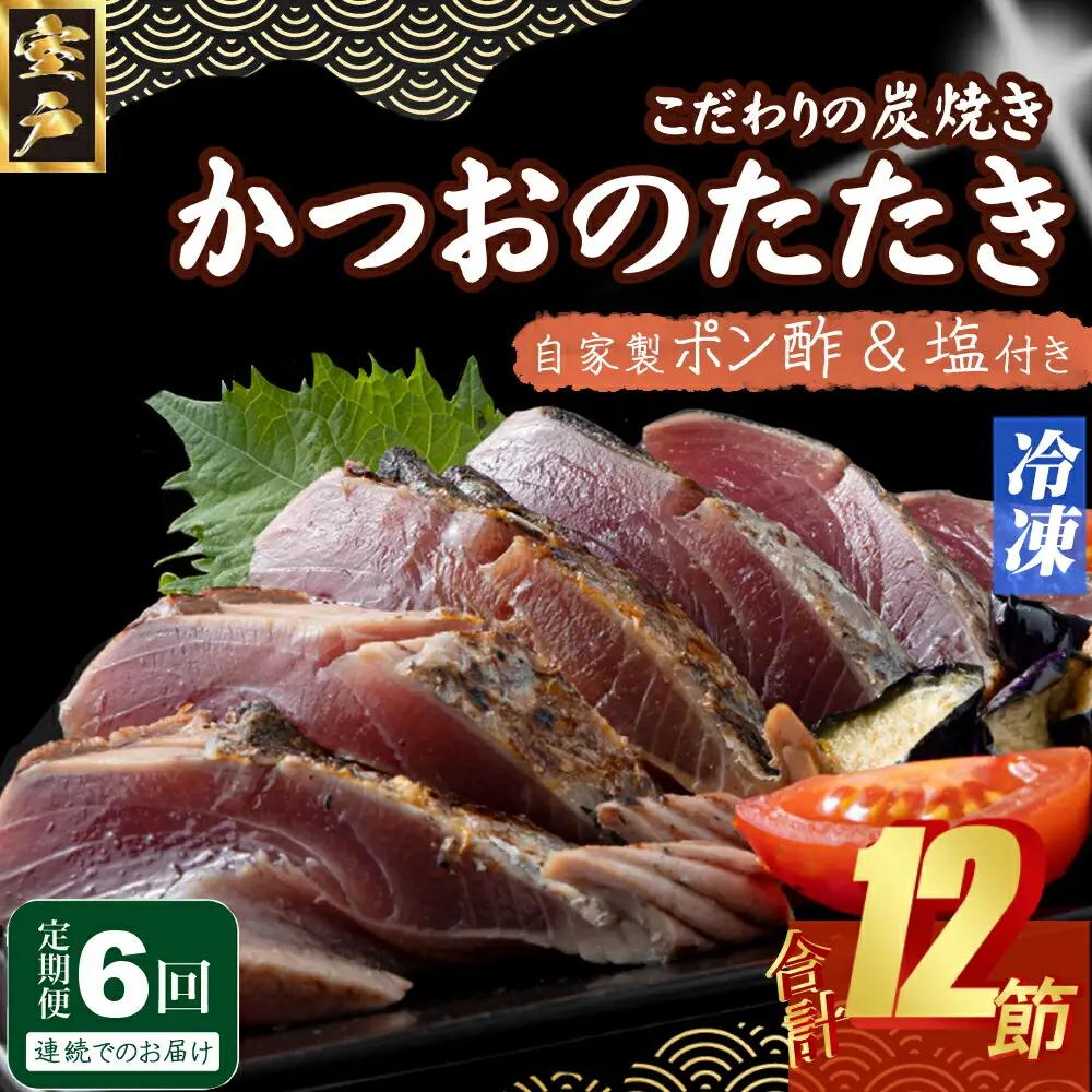 【6回定期便】かつおのたたき 2節 かつおのたたき