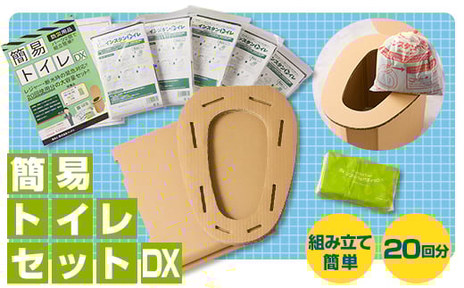 
＜茨木市＞防災用品　簡易トイレセットDX　マックス【1236435】
