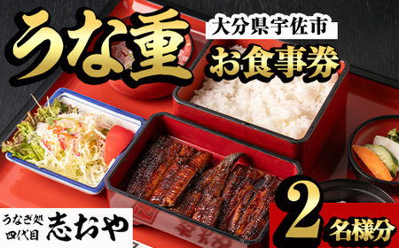 うなぎ処 四代目 志おや うな重ペアお食事券(うな重特・うな丼特もしくは蒲焼・白焼き松(持ち帰りは鰻弁当特・蒲焼白焼き松より2点))チケット 食事券 うなぎ 鰻 志おや【109400700】【志おや】