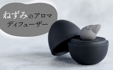 【美濃焼】 アロマディフューザー 誕生シリーズ 「卵-ねずみ」 BLACK 【丸健製陶】 コードレス 水なし[TAY032]