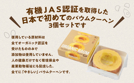 「日本初の有機認証バウムクーヘン」黒富士農場の有機ばうむ３個セット
