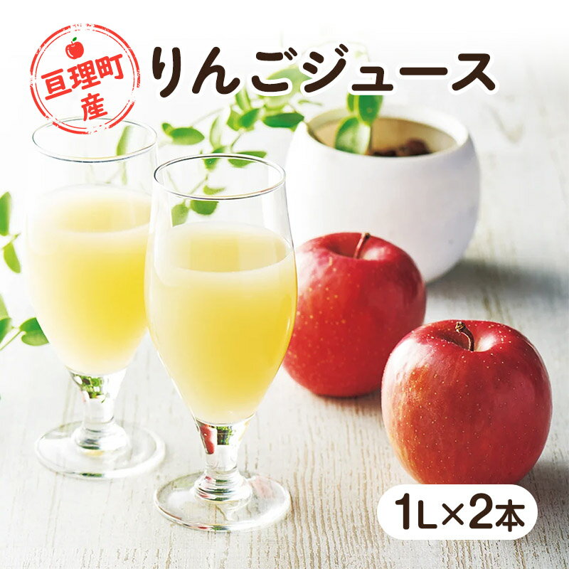 【ふるさと納税】【亘理町産りんご100%使用】りんごジュース 1L×2本