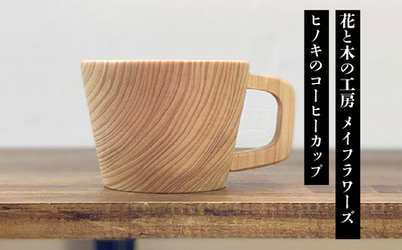 6-47 花と木の工房 メイフラワーズ ヒノキのコーヒーカップ ALPBH030