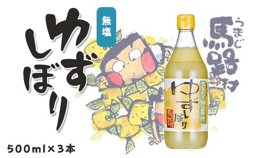 
ゆずしぼり　500ml×3本　柚子 ゆず 果汁 100％ 有機 オーガニック 搾り汁 ゆず酢 柚子酢 果実酢 酢 クエン酸 ビタミンC 酸味 お中元 ギフト 贈答用 高知県 馬路村【649】
