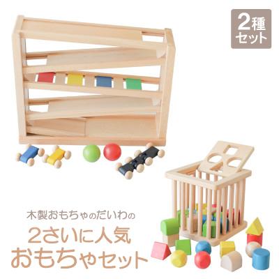 ふるさと納税 天理市 木製おもちゃのだいわの2さい人気おもちゃ