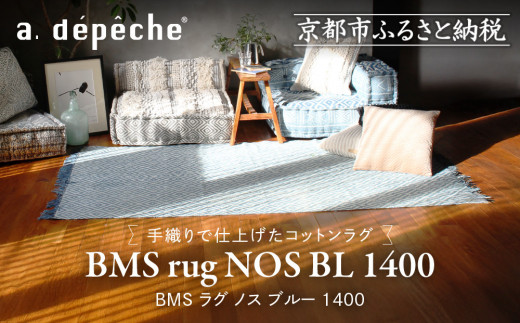 
            【a.depeche】BMS ラグ ノス ブルー 1400(ラグ,おしゃれラグ,デザインラグ)［ 京都 インテリア ブランド パリ アパルトマン ライフスタイル 人気 おすすめ 絨毯 カーペット 敷物 マット おしゃれ 家具 雑貨 通販 送料無料 ふるさと納税 ］
          