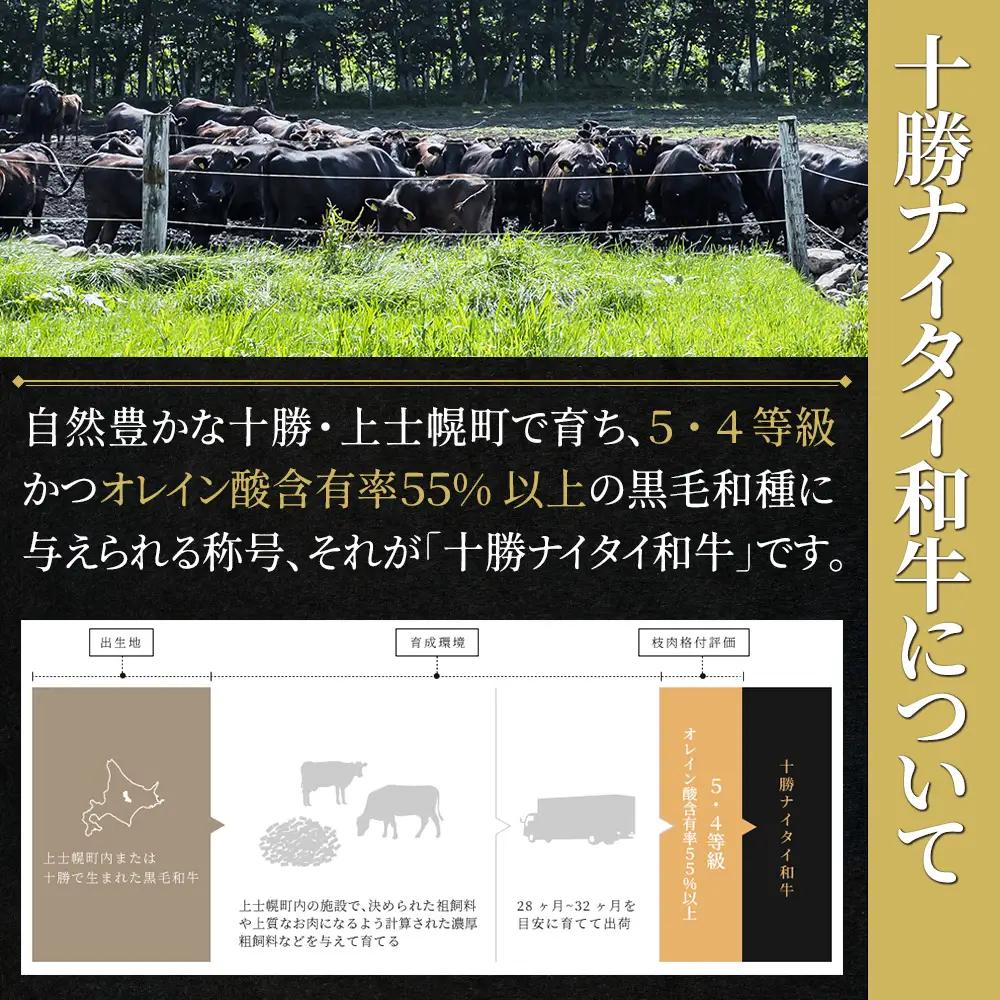 十勝ナイタイ和牛 焼肉 300g 焼肉用 国産 北海道 牛 肉 牛肉 国産牛 和牛 5・4等級 黒毛和牛 オレイン酸含有率55%以上 冷凍