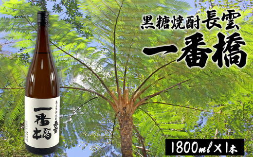 
奄美黒糖焼酎　長雲一番橋（1800ml×1本）
