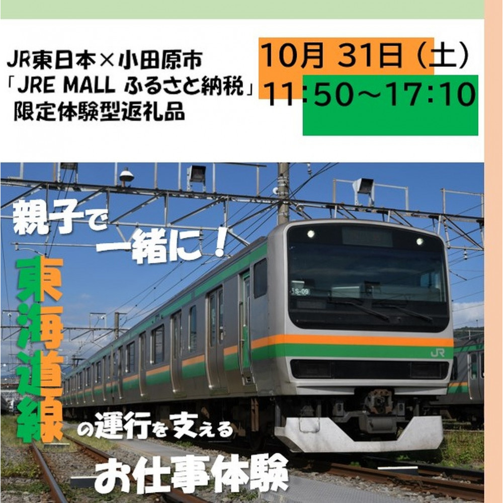 親子で一緒に！東海道線の運行を支えるお仕事体験 好評につき第二弾！（8組16名さま）