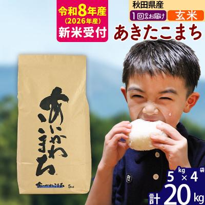 ふるさと納税 北秋田市 R8産 新米受付 秋田県産 あきたこまち 20kg【玄米】|foap-20801s