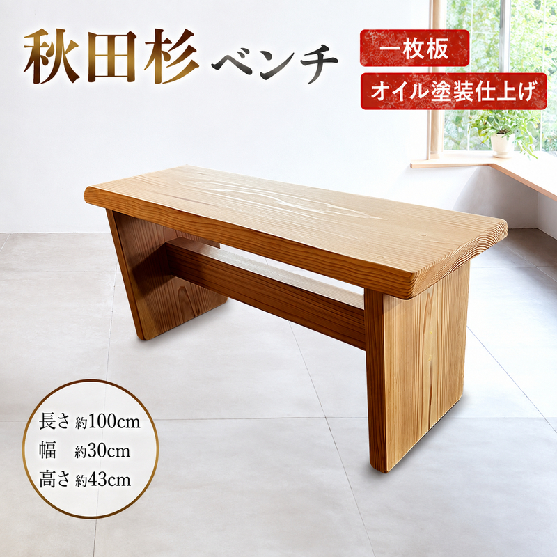 ベンチ 秋田杉 椅子 木製 ハンドメイド 一枚板 家具 インテリア 日用品 いす イス 背もたれなし シンプル 木の椅子 長椅子 ダイニング椅子 ダイニングチェア 秋田 秋田県 能代市