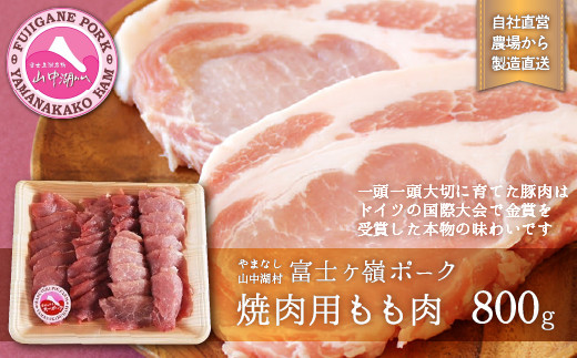富士ケ嶺ポーク焼肉用 もも肉800g YB004