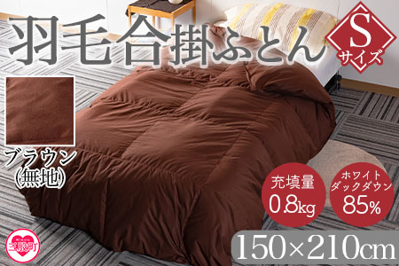 《ブラウン系》＜無地_羽毛合掛ふとん ホワイトダックダウン85% フェザー15% 充填量 0.8kg＞ ダウンパワー300dp以上 シングルサイズ【MI087-bs-01】【株式会社ベストライフ】