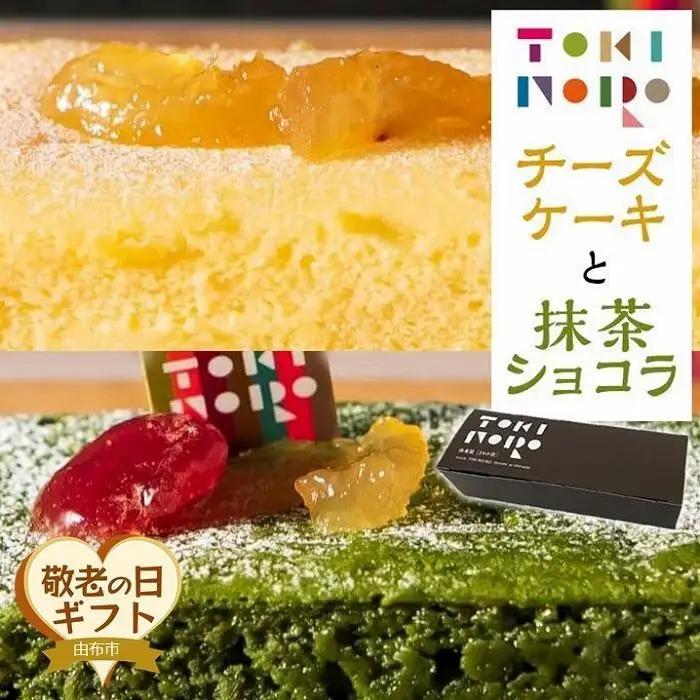 【敬老の日】グルテンフリー湯布院産米粉を使用したチーズケーキと抹茶ショコラのセット【由布院ときの色】