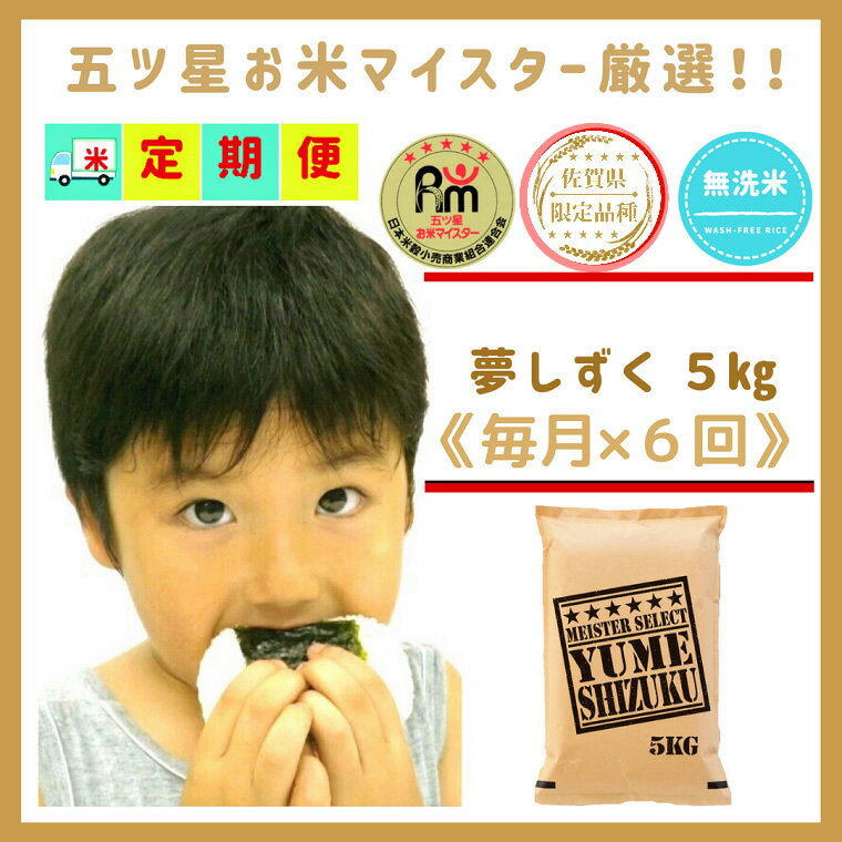 【ふるさと納税】 『新米予約初回2025年10月発送』【6回定期便】無洗米『夢しずく』5kg 【五つ星お米マイスター厳選！】（CIC97）