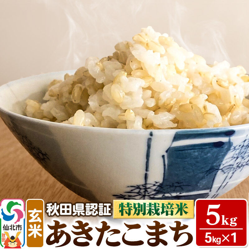 【ふるさと納税】特別栽培米 あきたこまち（玄米）5kg×1袋 米 令和7年産 秋田県認証 [玄米 あきたこまち アキタコマチ 秋田小町 産地直送 産直 お取り寄せ ごはん ご飯]
