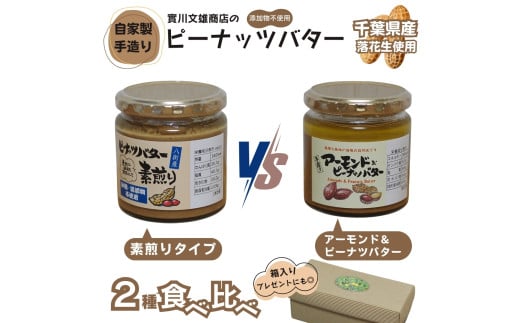 自家製ピーナツバター 2種食べ比べセット(素煎り/アーモンド＆ピーナッツバター）