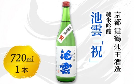 池雲 純米吟醸 祝 720ml お酒 酒 日本酒 地酒 常温 冷や 口当たり 吟醸香 あっさり 魚料理 純米吟醸酒 宅飲み 家飲み 人気 おすすめ 京都 舞鶴 池田酒造