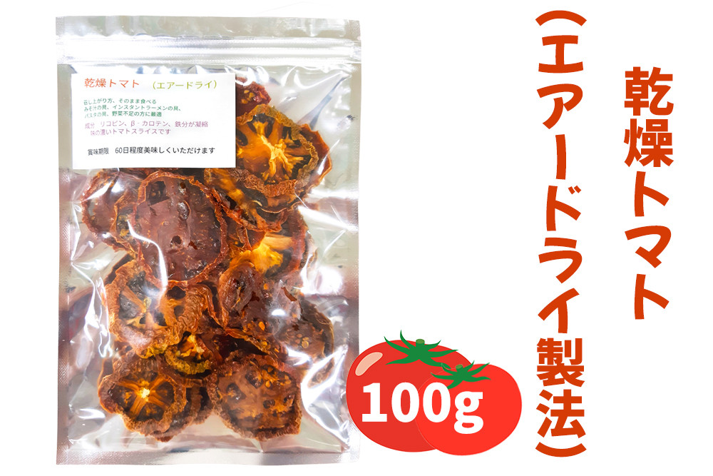 
乾燥トマト(エアードライ製法) 100g 青森県 つがる市産｜とまと 野菜 パスタ 具材 [0523]
