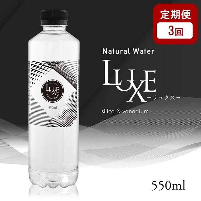 【ふるさと納税】【定期便 全3回】ナチュラルウォーター LUXE-リュクス- 550ml × 24本（1ケース） | 天然水 お水 水 みず 軟水 ナチュラルウォーター ペットボトル 名産 特産 名産品