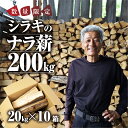 【ふるさと納税】ナラ 乾燥薪 200kg 楢 20kg × 10箱 楽天限定 大容量 国産 焚火 キャンプ アウトドア BBQ キャンプ用品 アウトドアグッズ レジャー ご家庭用 簡易包装 訳あり ご自宅用 別送 別荘 冬 薪 まき 燃料 料理 送料無料