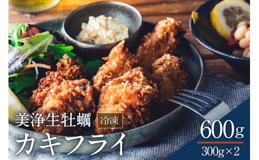 中野水産 美浄生牡蠣 冷凍カキフライ 国産 大粒 かきフライ 便利な小分け 美味しい お惣菜 おかず 揚げるだけ 簡単 送料無料 日本一 広島県 呉市 ku007-002