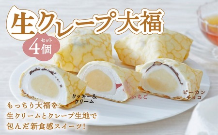 【木村屋】生クレープ 大福 4個 セット おためし 【 スイーツ デザート お菓子 大福 冷凍 ギフト プレゼント 岩手 陸前高田 】RT1698