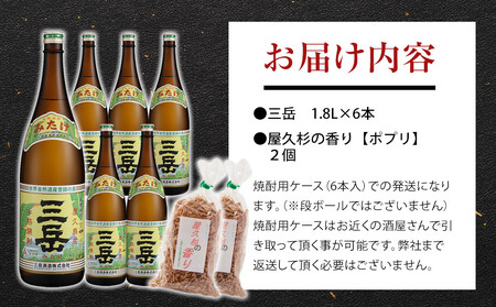三岳1.8L 6本セット（プラスチックケース）＋屋久杉の香り（ポプリ）　２個