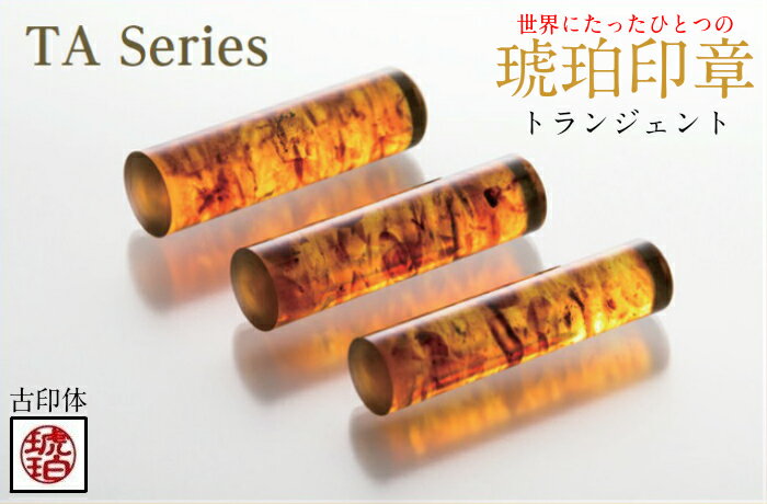 【ふるさと納税】【苗字：古印体】【琥珀印章】トランジェントカラー15mm【※最大6文字まで※】