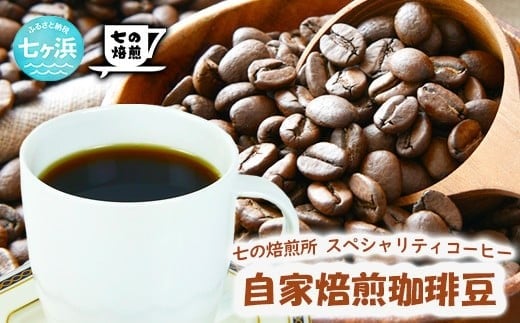 
            自家焙煎 スペシャルブレンド コーヒー豆 100g （豆状態でお届け）コーヒータイム 休憩 七ヶ浜 SHICHI NO RESORT
          