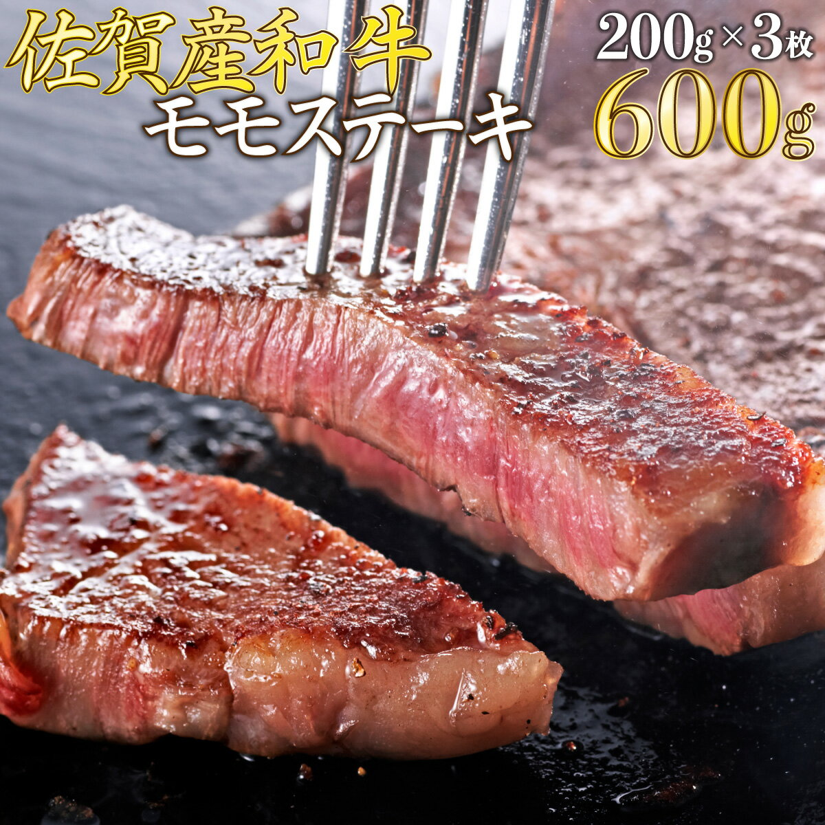 【ふるさと納税】佐賀産和牛モモステーキ200gx3枚