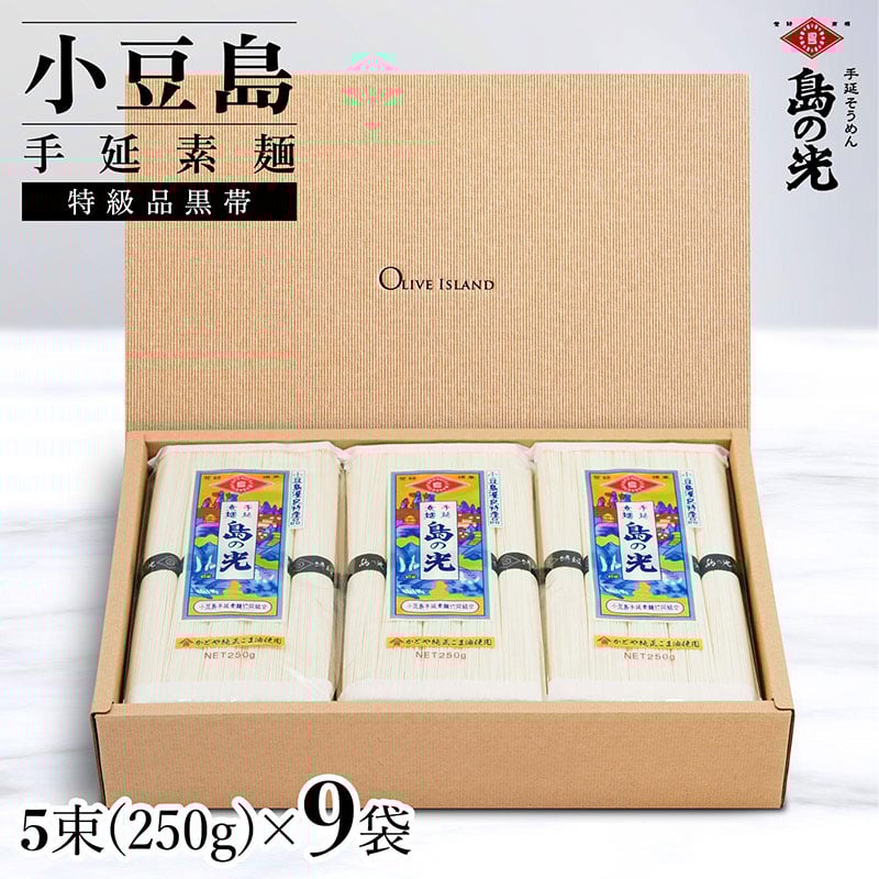 
            小豆島手延素麺 島の光  特級品黒帯 1袋250g(50g×5束) 9袋 紙箱
          