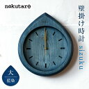【ふるさと納税】【nokutare】 掛け時計 sizuku ( インディゴ ) 大 時計 壁掛け 時計 木工 藍色 コンパクト シンプル 木の時計 天然木 ノクターレ TR4510