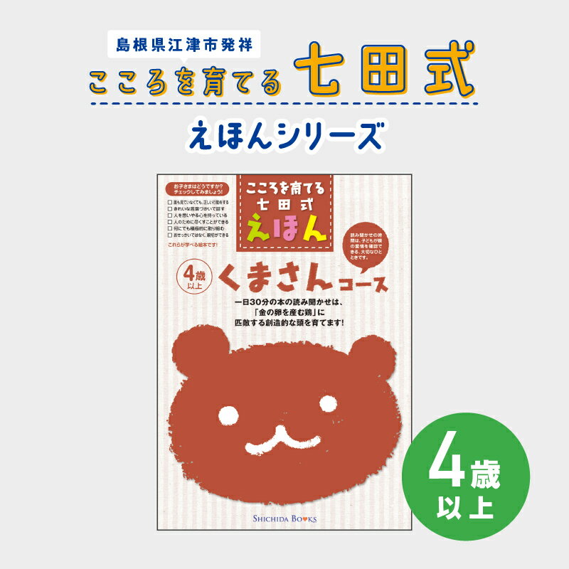 【ふるさと納税】絵本 こころを育てる七田式えほんシリーズ 計6冊 セット（4歳以上）【江津市限定返礼品】SC-28｜送料無料 しちだ 七田式 えほん 4歳以上 本 くまさん 子育て 教育 知育 教材 勉強 こども 子ども 学べる 読み聞かせ トレーニング 知育トレーニング
