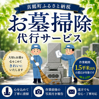 【ふるさと納税】お墓掃除代行サービス(真鶴町内・1.5平米以内)【1744335】