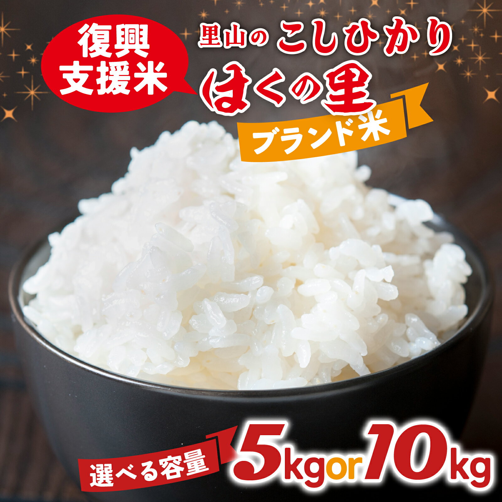 【ふるさと納税】【災害・復興支援】【先行予約】【配送月・容量が選べる】里山のこしひかり ほくの里 5kg～10kg【2025年11月～2026年2月配送】| 新米 令和7年産 こしひかり コシヒカリ ブランド米 銘柄米 災害支援 お米 10キロ 5キロ 5kg 白米 精米 国産 選べる 送料無料