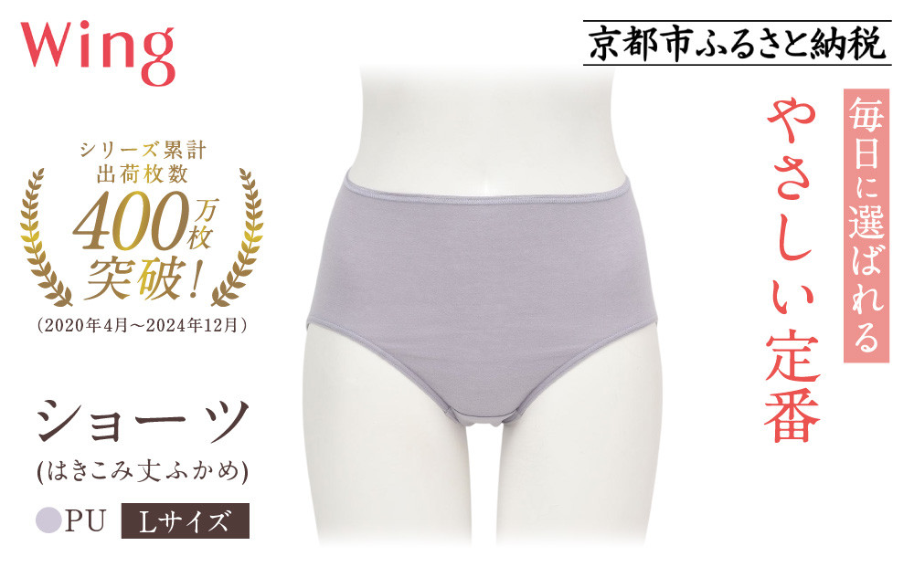 《9月末までの限定寄付額》【ワコール】ウイング ショーツ 身生地部オーガニックコットン混素材(はきこみ丈ふかめ)＜綿の贅沢オーガニック＞《Lサイズ》カラー:PU｜Wacoal インナーウェア 人気ブランド 下着 肌着  [ 京都 インナー 有名 ブランド 綿 オーガニック ショーツ おしゃれ 人気 おすすめ 下着 レディース 肌着 お取り寄せ 通販 送料無料 ふるさと納税 ]