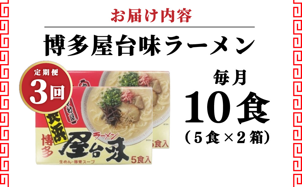 ＜定期便・全3回＞博多屋台味ラーメン 5食入×2箱(10食入)