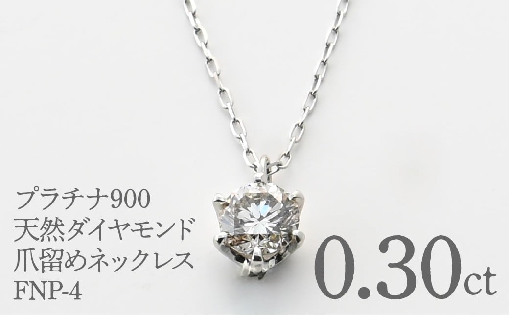 
            プラチナ900　天然ダイヤモンド0.30ｃｔ　爪留めネックレス FNP-4 250-004
          