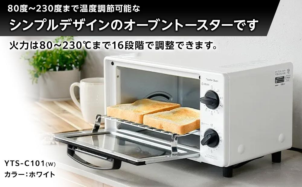 YAMAZEN　2枚焼きオーブントースター　YTS-C101(W)/ 山善 トースター オーブントースター 簡単お手入れ 高火力 家電 おしゃれ 新生活 一人暮らし ギフト プレゼント 贈り物 人気 
