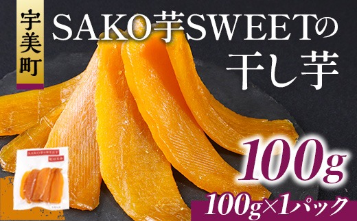 SAKO芋SWEETの干し芋 100g(100g×1パック) 送料無料 干しいも 無添加 国産 いも つまいも サツマイモ お芋 おいも おやつ お菓子 和菓子 和スイーツ ほしいも ほし芋 柔らかい ダイエット 小分け スイーツ 砂糖不使用 福岡県産 FC001