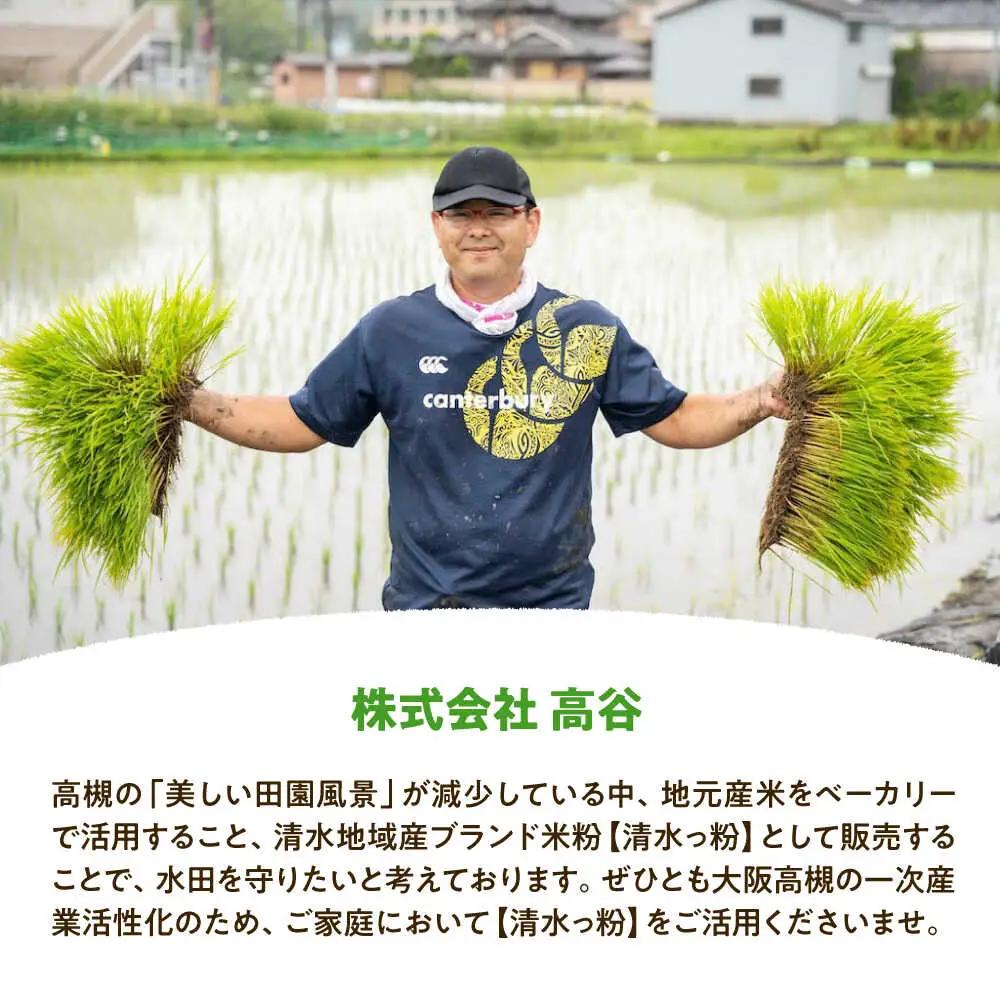 高槻清水地域産ブランド米粉  清水っ粉 1kg[AOAW022] 米粉