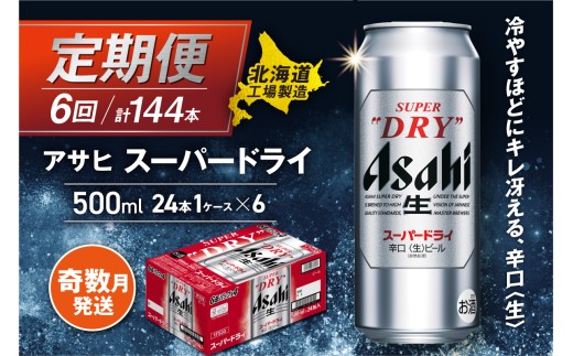 【定期便6回・奇数月発送】アサヒスーパードライ＜500ml＞24缶 1ケース 北海道工場製造 定期配送 ビール 北海道 アサヒビール スーパードライ アサヒ 酒 アルコール 生ビール 缶 贈答 北海道 札幌市