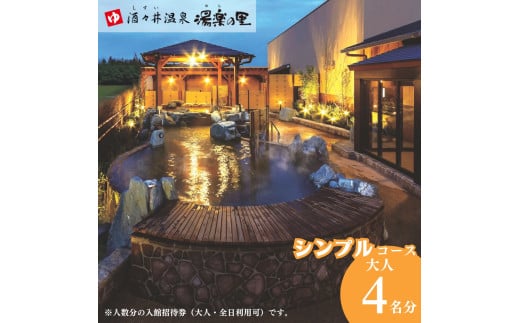 酒々井温泉 湯楽の里 （ ゆらのさと ） 入館招待券 ［シンプルコース / 大人4名分］ しすい 日帰り温泉 天然温泉 温浴施設 入浴チケット 酒々井 大人1名4回利用分