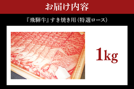 飛騨牛 A5～4等級 すき焼き用 (特選ロース) 1.0kg (A01-014)
