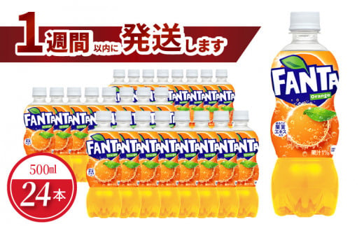 ファンタオレンジPET 500ml（24本入） 人気 ペットボトル 飲料 オレンジジュースソフトドリンク 炭酸飲料 合成着色料不使用 FANTA