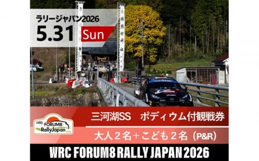 ラリージャパン【三河湖SS（三河湖観戦エリア）ポディウム付観戦券／大人２名＋こども２名（トヨタテクニカルセンター下山駐車場P&R）】5月31日（日）
