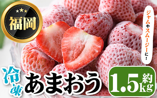 
冷凍あまおう(約1.5kg) 苺 いちご イチゴ フルーツ 果物 くだもの 手作り スイーツ スムージー ジャム＜離島配送不可＞【ksg1252】【THE FARM_strawberry】
