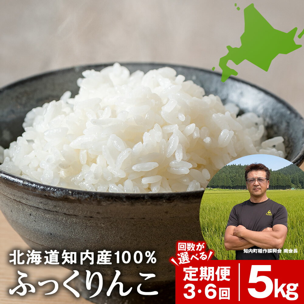 【ふるさと納税】【令和7年】★定期便★ 知内産 ふっくりんこ 定期便 5kg 選べる3〜6回 JA新はこだて【定期便・頒布会特集】知内町 ふるさと納税 米 ふっくりんこ こめ 北海道産お米 北海道米 美味しいお米 北海道産米 道産米