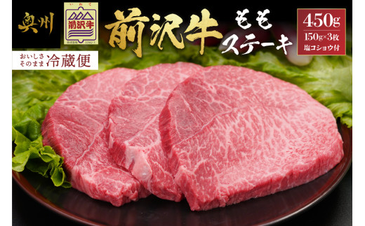 前沢牛 ももステーキ 150g×3枚 塩コショウ付 冷蔵発送 着日指定 ブランド牛 冷蔵 霜降り お肉 おすすめ 離島配送不可 [CH002]